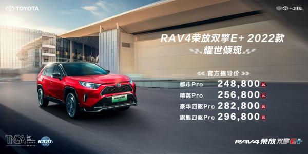 一汽丰田RAV4荣放双擎E+2022款上市售价24.88-29.68万元